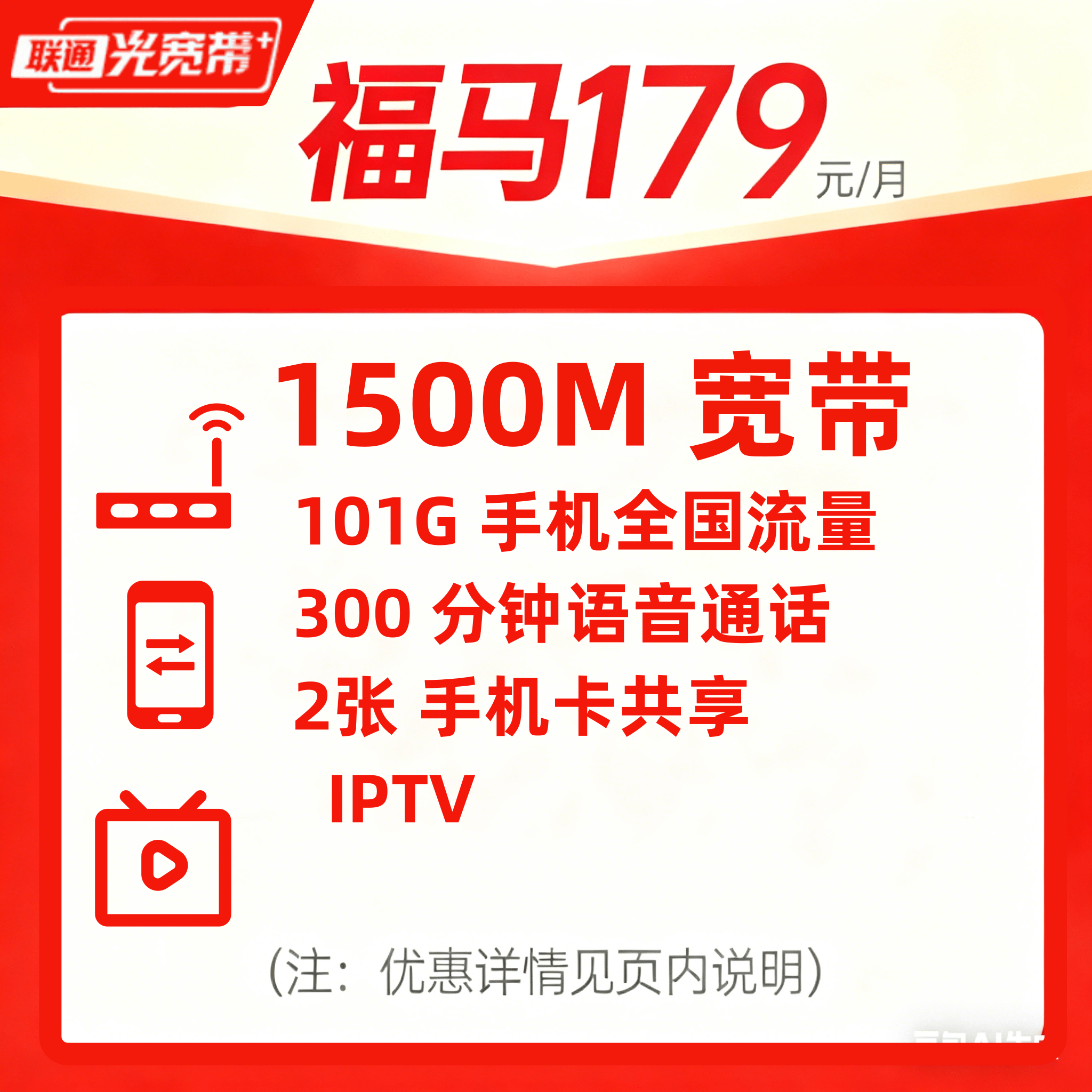 1500M联通宽带/福马179