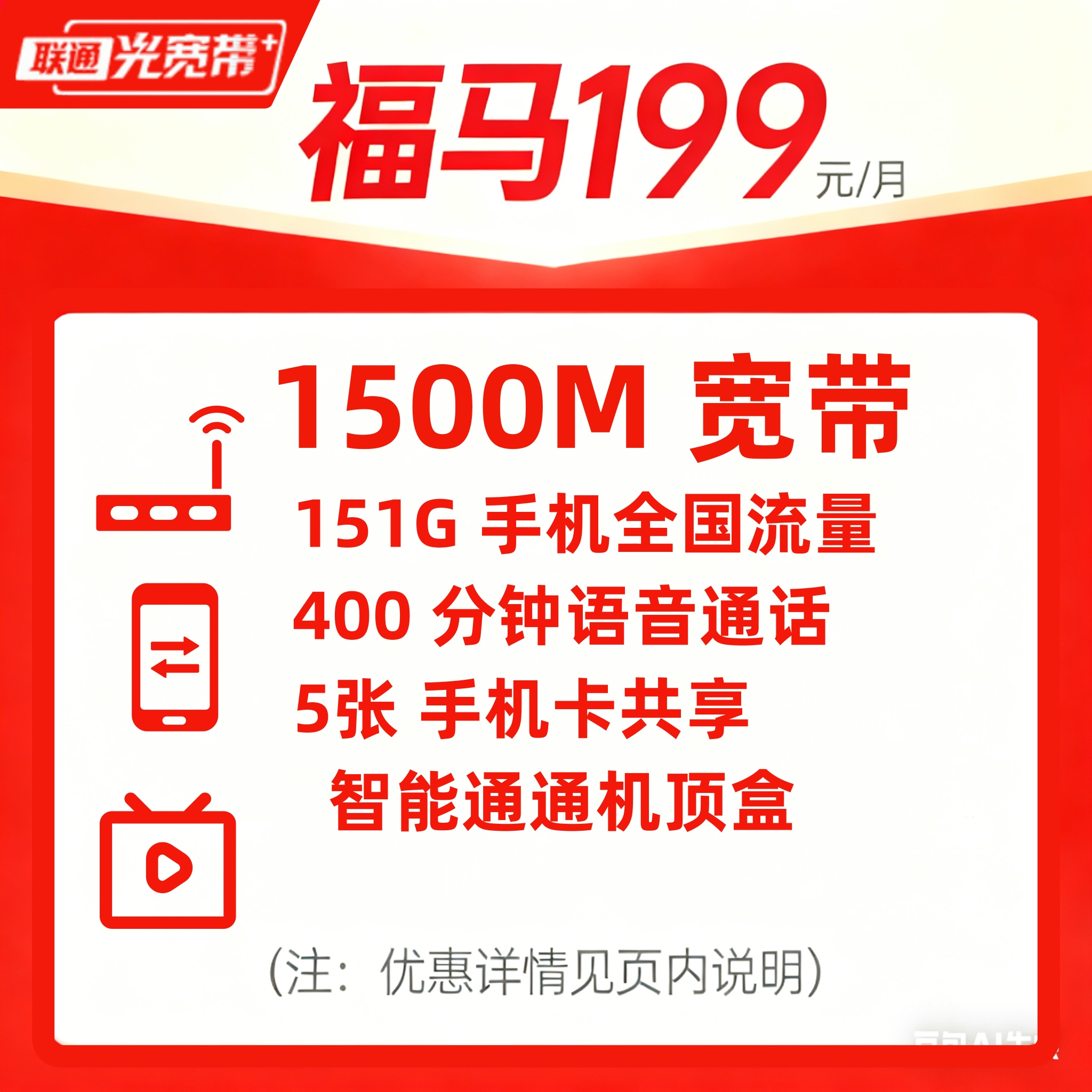 1500M联通宽带/福马199