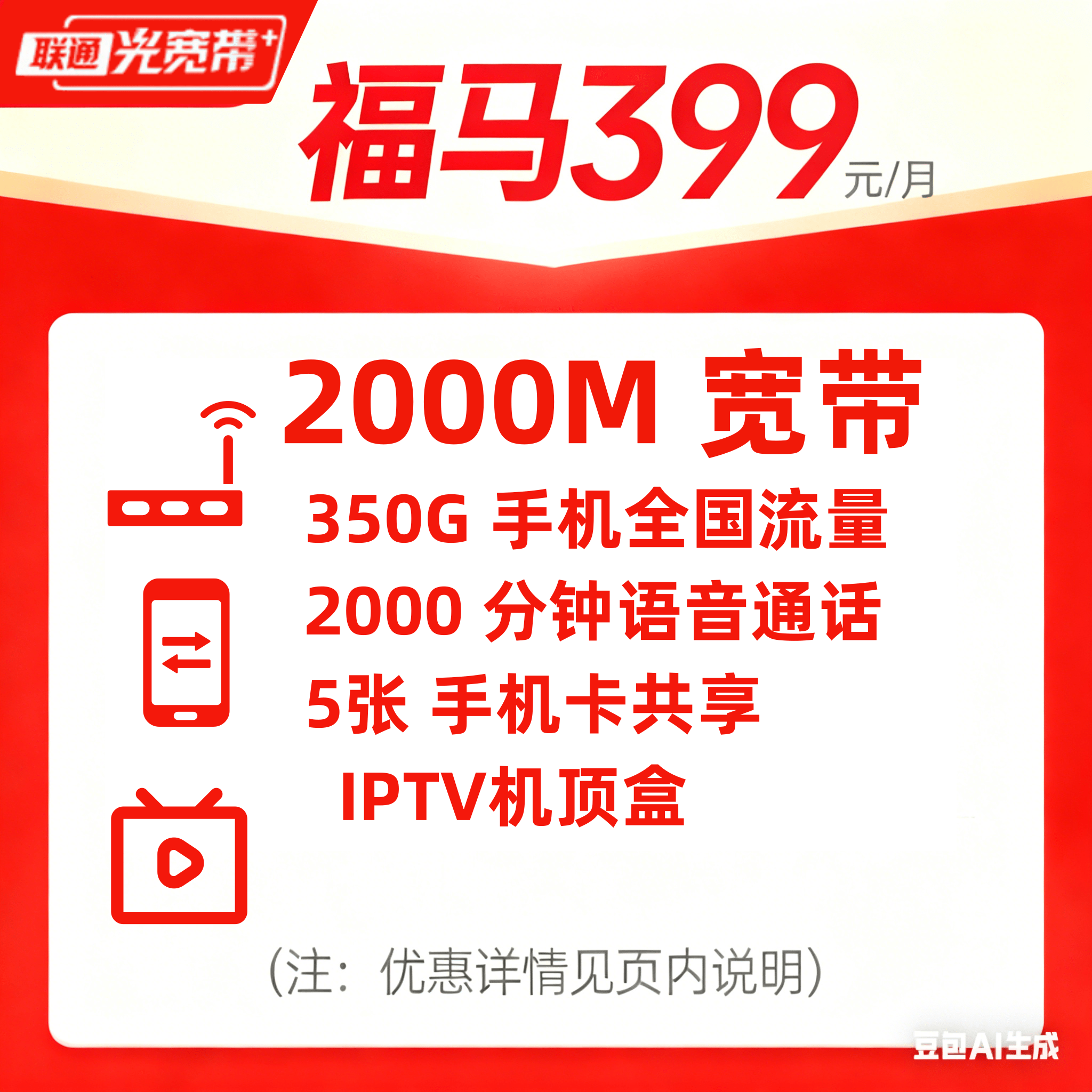 2000M联通宽带/福马399